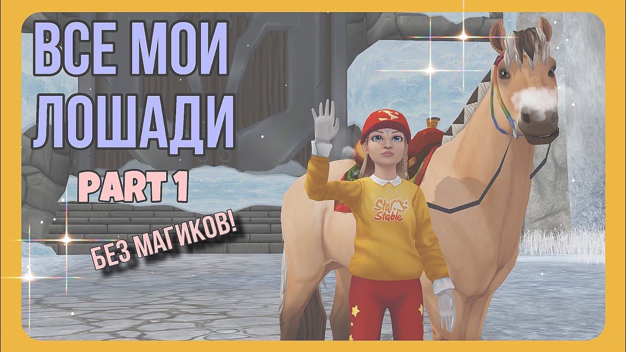 ВСЕ мои ЛОШАДИ - первая часть | Star Stable смотреть онлайн