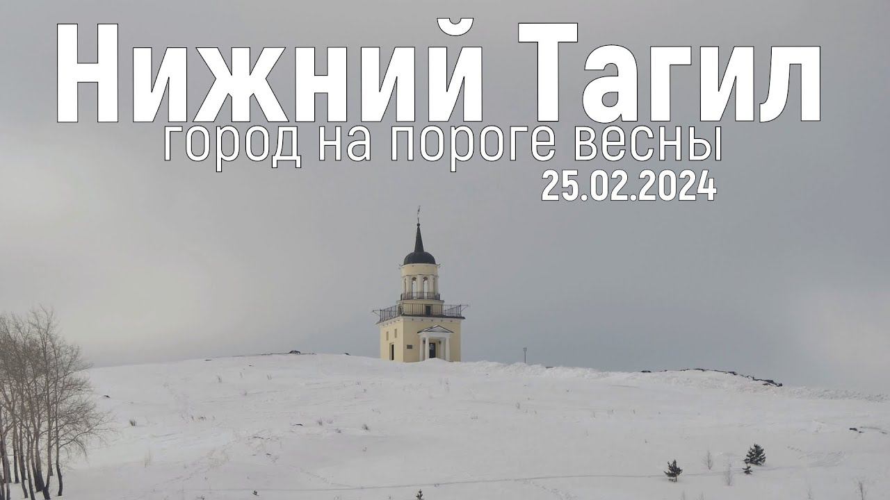 Нижний Тагил на пороге весны. 25.02.2024.