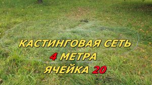 Кастинговая сеть 4 метра яч 20.mp4