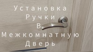 Как установить ручку в межкомнатную дверь со встроенным замком