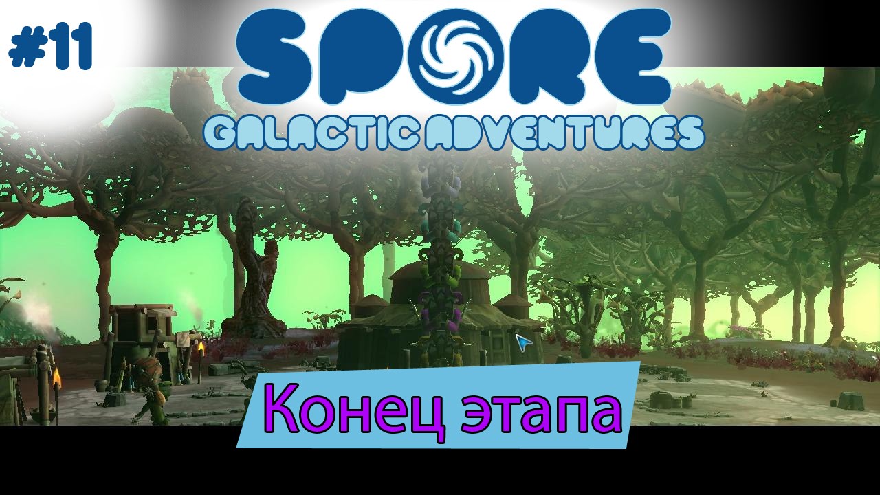 Spore Galactic Adventures! Конец этапа [11]