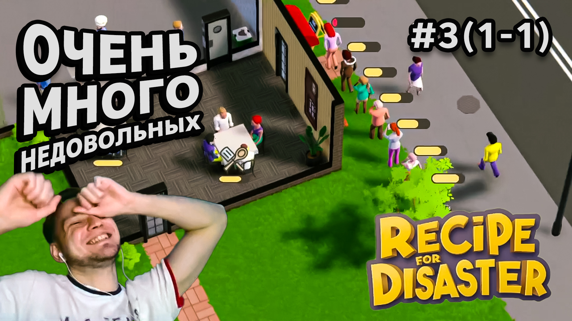 ОЧЕНЬ МНОГО НЕДОВОЛЬНЫХ - Recipe for Disaster #3(1-1) - Прохождение