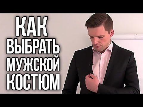 Как Выбрать Костюм На Выпускной | Мужской Костюм