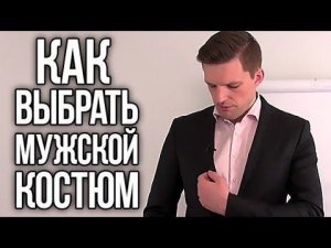 Как Выбрать Костюм На Выпускной | Мужской Костюм