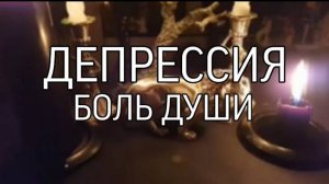 ДЕПРЕССИЯ...БОЛЬ ДУШИ...