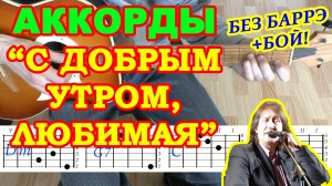 С добрым утром любимая Аккорды ? Олег Митяев ♪ Разбор песни на гитаре ♫ Гитарный Бой для начинающих