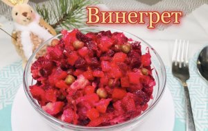 Винегрет