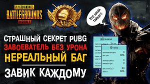 ГЛАВНЫЙ СЕКРЕТ PUBG MOBILE! КАК ВЗЯТЬ ЗАВОЕВАТЕЛЯ ПУБГ МОБАЙЛ! БАГ СЕРВЕРОВ ПУБГ МОБАЙЛ! ЗАВОЕВАТЕЛЬ