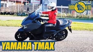 Мотоцикл Yamaha TMAX DX 2021 - обзор от Илоны Селиной