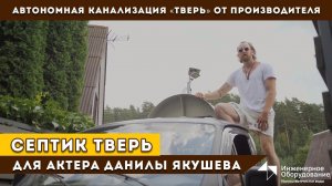 Монтаж септика ТВЕРЬ у актера Данилы Якушева