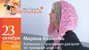 Шерстиваль. Марина Власенко. Капюшон с прорезным декором из троицкой шерсти