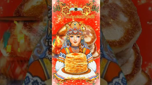 Как в масле сыр купайтесь 🥞 Комиссаров Эдуард Михайлович - красивое поздравление с масленицей