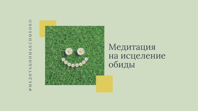 Практика-медитация на исцеление обиды