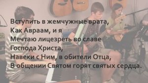 Небесный град Иерусалим ? _ Общее пение в Церкви _ Христианские песни (Lyrics)