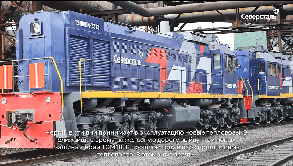 Новые тепловозы на ЧерМК