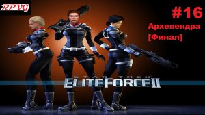 Прохождение Star Trek: Elite Force 2 - Серия 16: Архепендра [Финал]