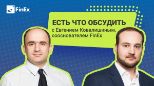 FinEx ETF: есть что обсудить / о науке и как она помогает в принятии финансовых решений