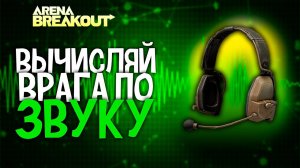 ВЫЧИСЛЯЙ ВРАГА ПО ЗВУКУ В ARENA BREAKOUT | ГАЙД ПО ЗВУКАМ