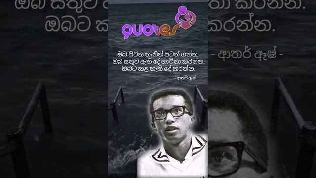 ආතර් ඈෂ් | quotes | short | Arthur Ashe