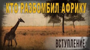 4 88 Кто разбомбил Африку Вступление, Нео Фициал