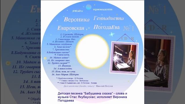 Вероника Погодаева Первый музыкальный Альбом Поёт Вероника Еваровская - Погодаева 2003 год