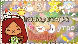 Повседневное утро Силии ??? ___ Toca Life World ___ тока бока ___ toca boca ___ Secret Toca.