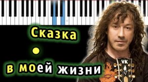 Владимир Кузьмин - Сказка в моей жизни | Piano_Tutorial | Разбор | КАРАОКЕ | НОТЫ + MIDI