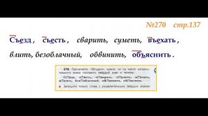 Руский язык учебник. 3 класс. Часть 1. Канакина Упражнение 270