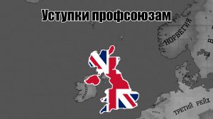Уступки профсоюзам в Великобритании ► Hearts Of Iron 4 TimeLapse