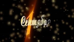 Футаж 1 сентября скачать бесплатно