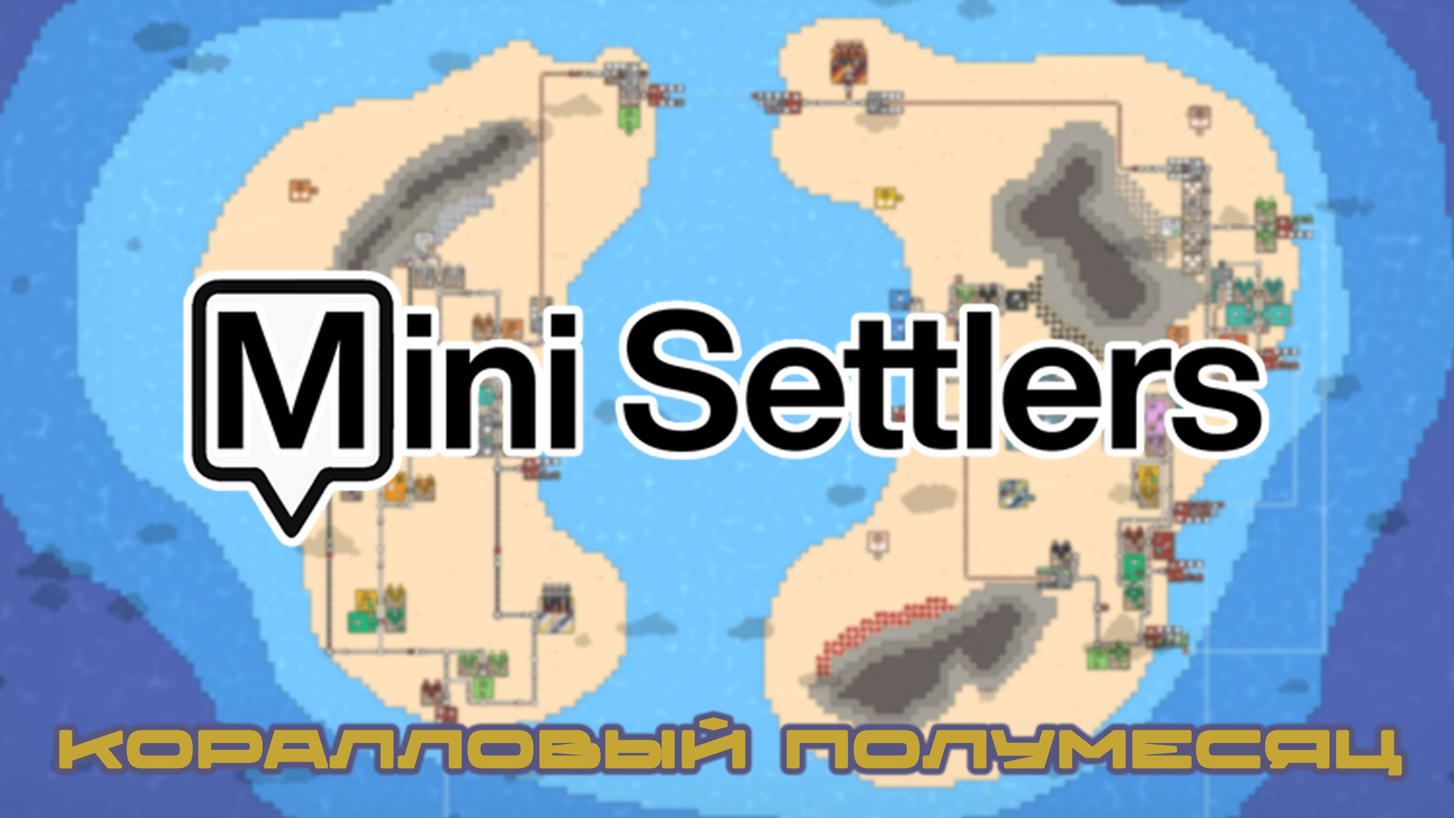 УВЯЗЫВАЕМ ЭКОНОМИКУ ДВУХ ОСТРОВОВ ⬥ ГРАДОСТРОЙ ⬥ КАМПАНИЯ ⬥ Mini Settlers #15