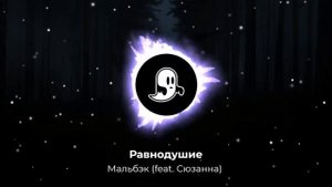 Мальбэк - Равнодушие (speed up)