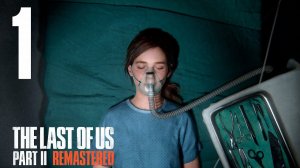 Прохождение The Last of Us Part II Remastered: Часть 1 — Пробуждение