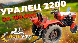 ОБЗОР НА МИНИТРАКТОР УРАЛЕЦ 2200