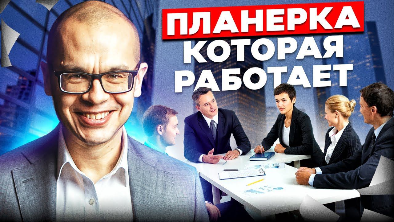 67% планерок проходят неэффективно | ТОП-5 правил эффективных планерок