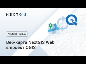 NextGIS Toolbox – Веб-карта в проект QGIS