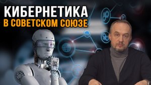 Роман Голунов.  Сфера кибернетики в СССР.