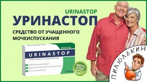 Средство УРИНАСТОП от частого мочеиспускания обзор. Препарат URINASTOP купить. УРИНАСТОП цена, отзыв