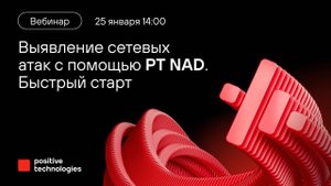 Выявление сетевых атак с помощью PT NAD. Быстрый старт