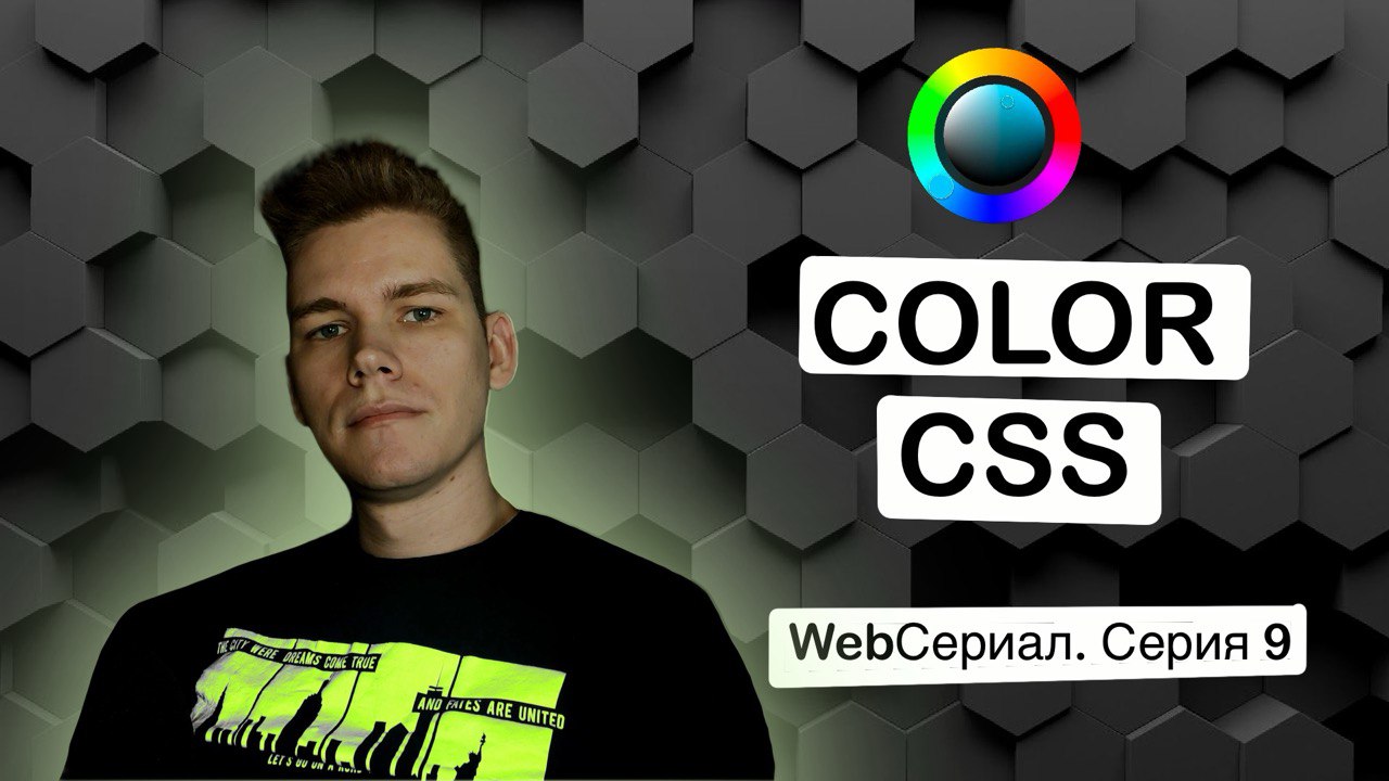 Color CSS. WebСериал. Серия 9