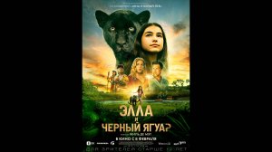 Элла и черный ягуар Русский трейлер