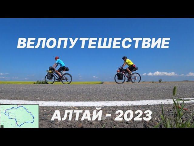 Кругосветка по Алтаю | Не классический маршрут велопохода