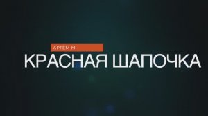 Шарль. Перро. Красная Шапочка. Сказка в кратком пересказе