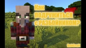 ✅Как ПОДРУЖИТЬСЯ с РАЗБОЙНИКОМ? | RobCraft | #robcraft #робкрафт #майнкрафт #minecraft #как #гайд