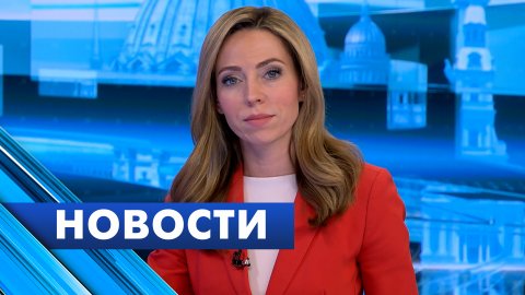 Главные новости Петербурга / 9 февраля