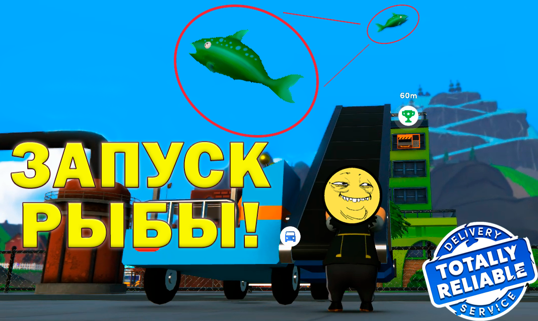 Totally Reliable Delivery Service пластилиновый мир, доставка рыбы, смешные моменты, фейлы, баги, to