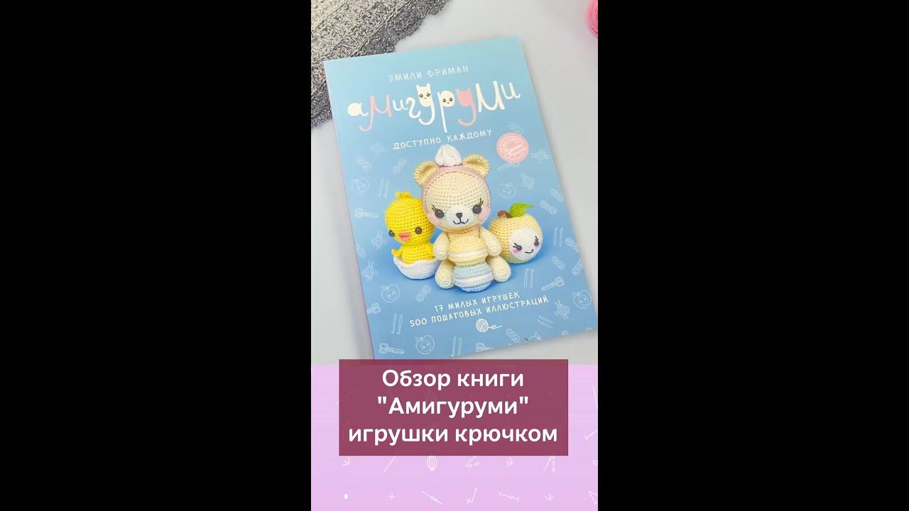 Обзор книги  “Амигуруми” игрушки крючком #вязание #крючок #школавязания #игрушкикрючком #мквязание