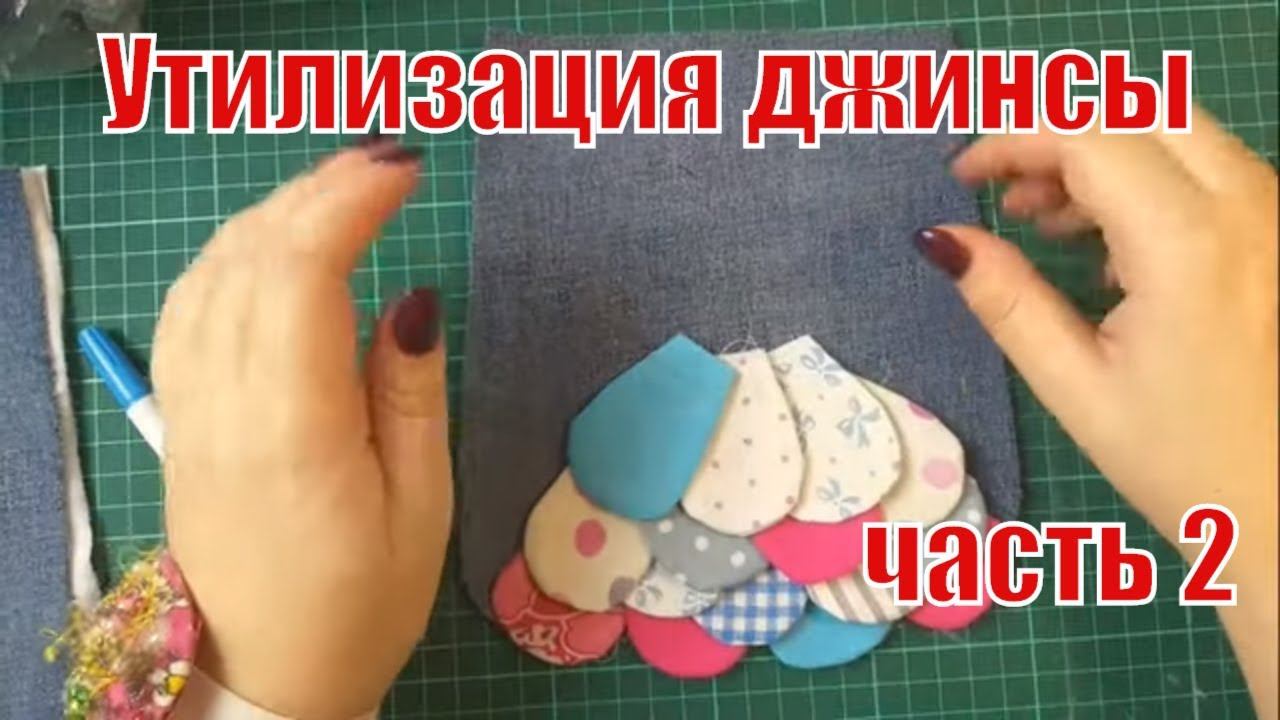 Часть 2.Утилизация джинсы и мелких обрезков. DIY #pathcwork#лоскутноешитье
