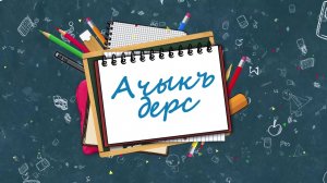 «Ачыкъ дерс»