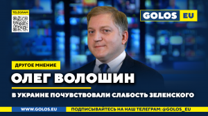 ? В Украине почувствовали слабость Зеленского. Олег Волошин